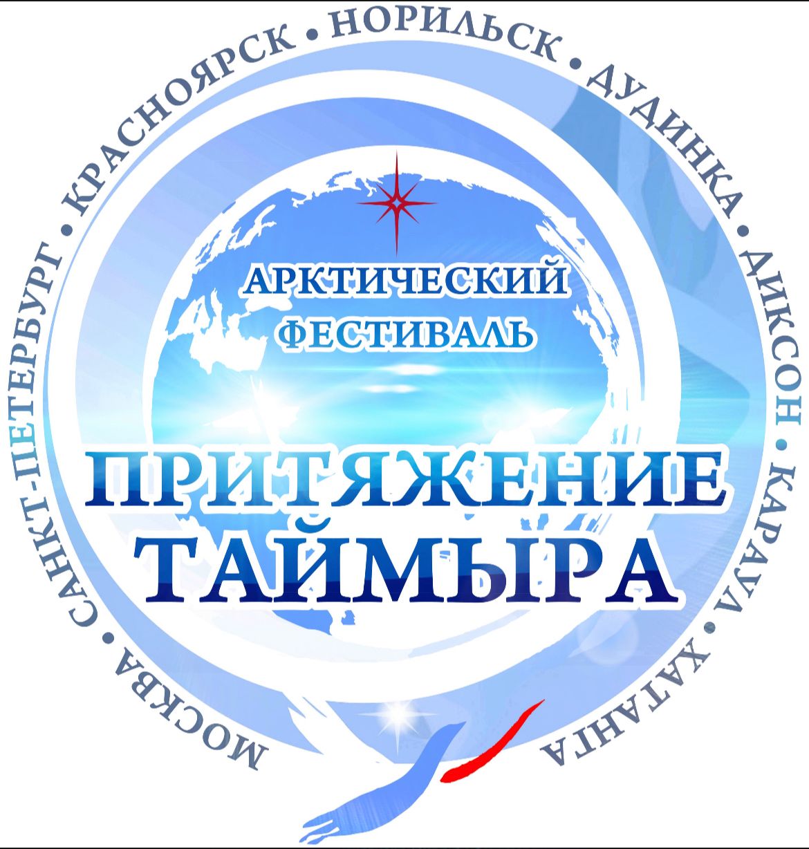 Международный Арктический фестиваль «Притяжение Таймыра» ко Дню Таймыра